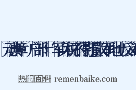 元典章·户部十·军兵税不得打量汉军地土反义词是什么意思的图片